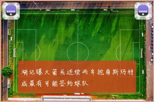 湖记曝火箭或连续两年挖角斯玛特成最有可能签约球队