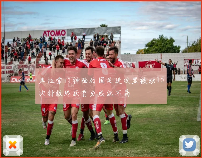 库拉索门神面对国足进攻显被动15次扑救终获首分成就不易