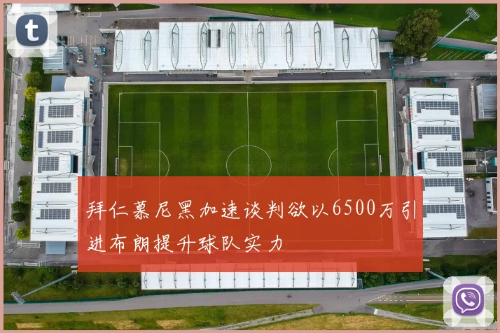 拜仁慕尼黑加速谈判欲以6500万引进布朗提升球队实力