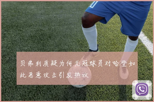贝弗利质疑为何无冠球员对哈登如此恶意攻击引发热议