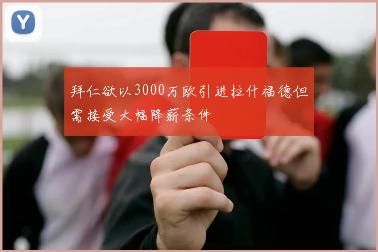拜仁欲以3000万欧引进拉什福德但需接受大幅降薪条件